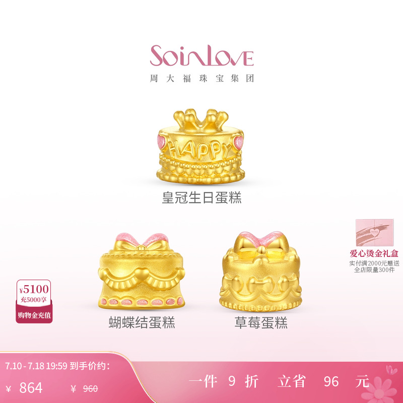 周大福黄金生日蛋糕转运珠