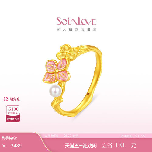 周大福SOINLOVE宝藏女孩无尽夏绣球花黄金珍珠戒指生日礼物