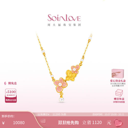 [CD]周大福SOINLOVE宝藏女孩无尽夏花牌绣球花黄金珍珠项链