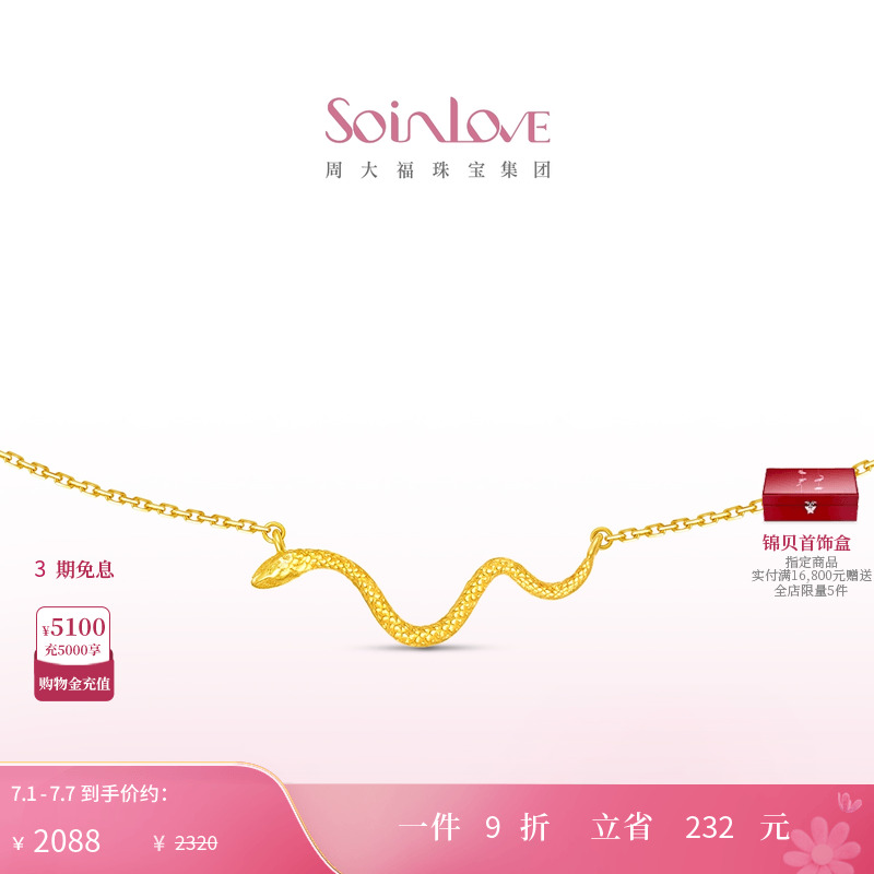 周大福SOINLOVE18K金项链