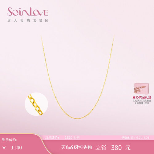周大福SOINLOVE素链18K金项链
