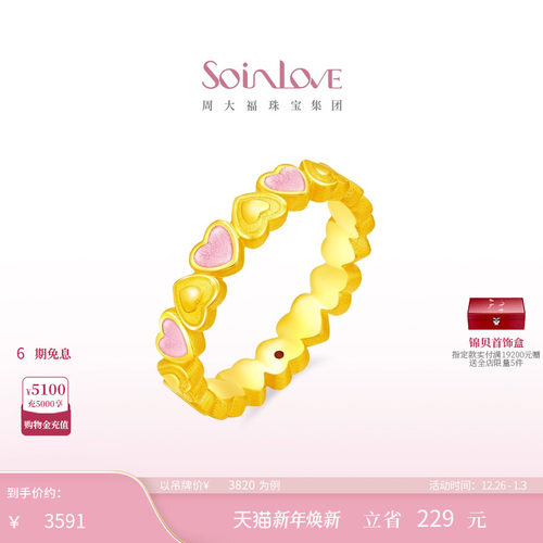 周大福SOINLOVE黄金戒指