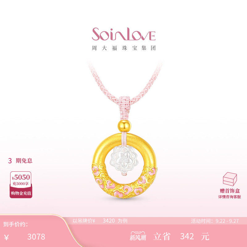 周大福SOINLOVE蜜粉金十里红妆好运莲莲平安扣黄金项链生日礼物图片