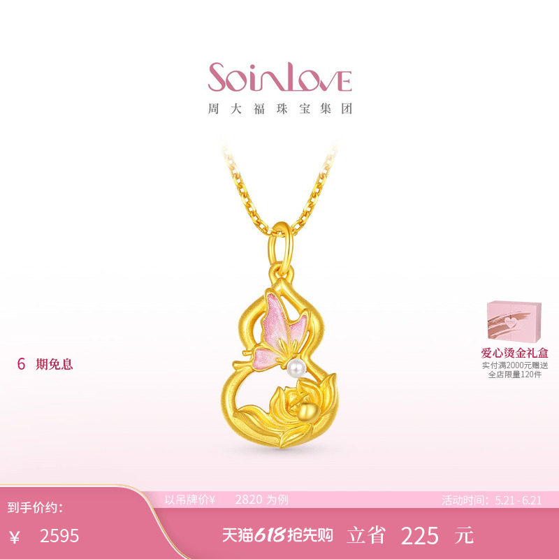 周大福SOINLOVE 蜜粉金十里红妆蝴蝶葫芦黄金珍珠吊坠生日礼物