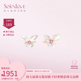 520礼物 周大福SOINLOVE 翩翩蝴蝶18K金耳钉碧玺白贝耳饰VV241