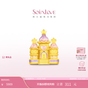 周大福SOINLOVE 宝藏女孩梦幻城堡黄金足金摆件生日礼物