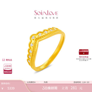 周大福SOINLOVE MUSE缪斯系列皇冠足金黄金钻石戒指38节礼物