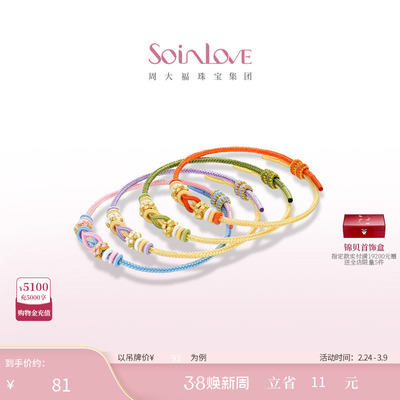 周大福SOINLOVE编织手绳
