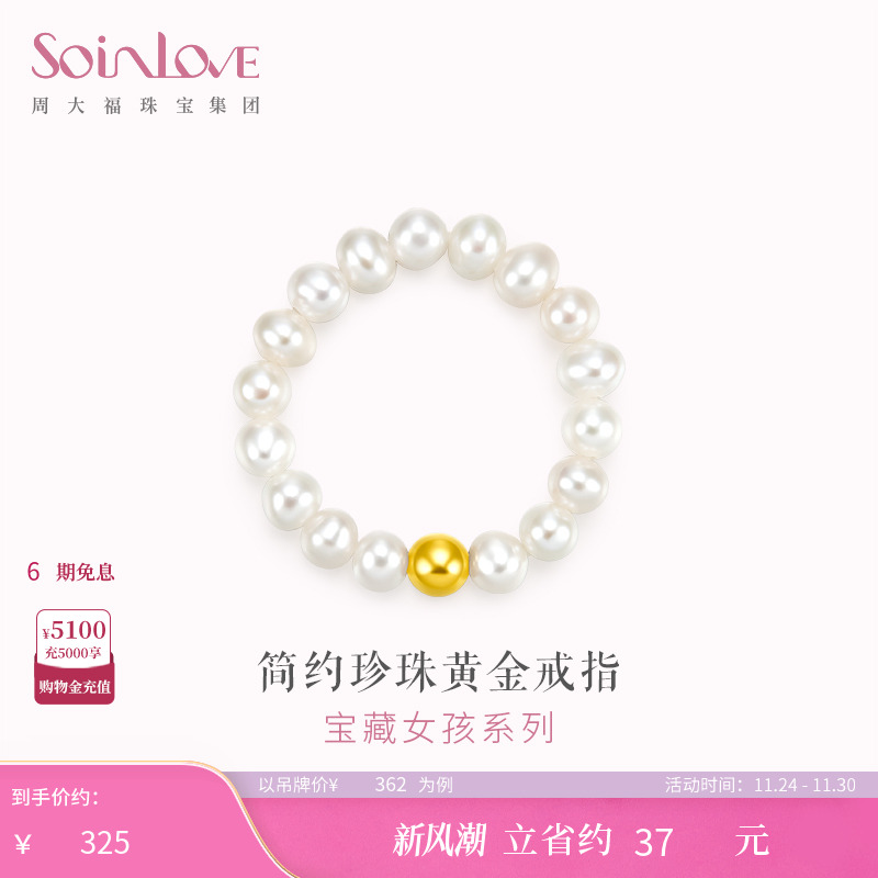 周大福SOINLOVE金珠黄金珍珠戒指