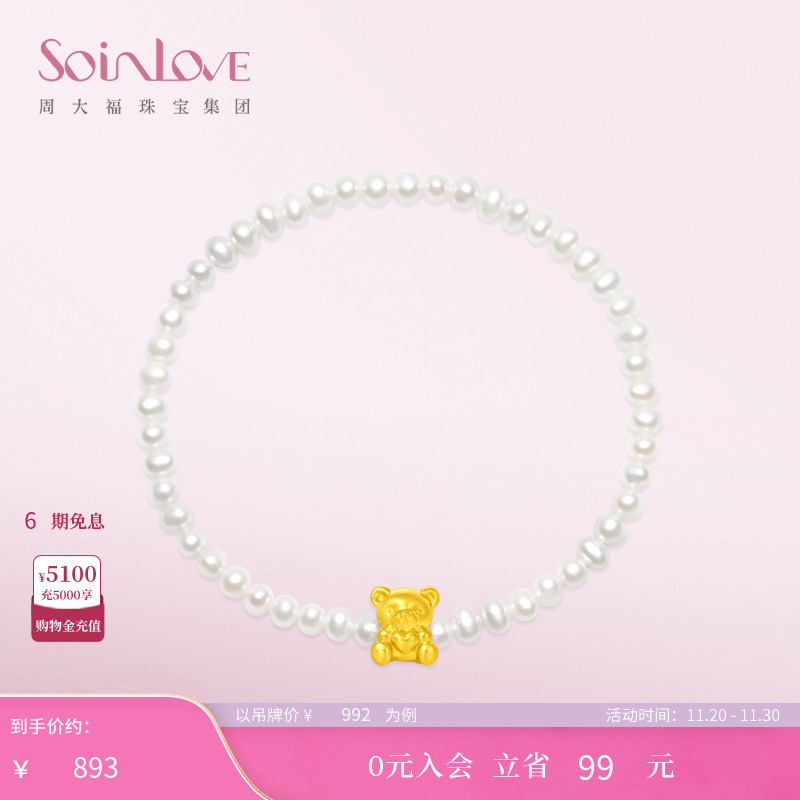 周大福SOINLOVE「萌宠」恋爱小熊黄金足金珍珠手链生日礼物