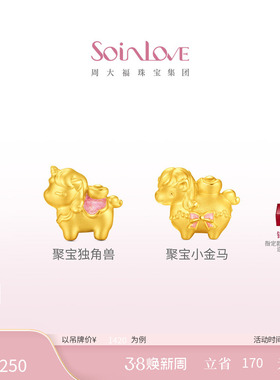 周大福SOINLOVE 萌宠套系马上有钱生肖马黄金足金转运珠礼物送礼