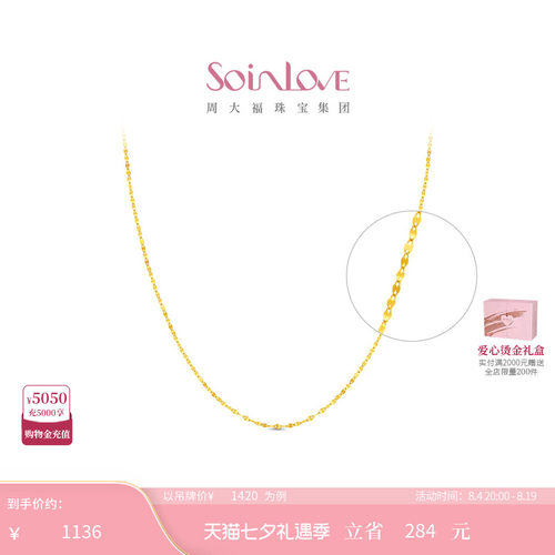 周大福SOINLOVE18k金项链