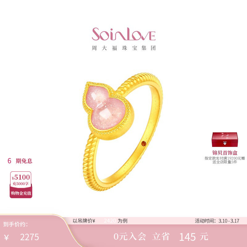 周大福SOINLOVE 蜜粉金十里红妆福禄葫芦黄金足金戒指38节礼物