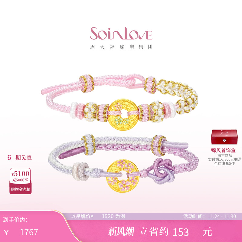 周大福SOINLOVE 蜜粉金十里红妆桃花黄金平安扣手绳生日礼物