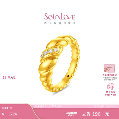 周大福SOINLOVE缪斯系列可颂足金黄金镶钻戒指母亲节礼物