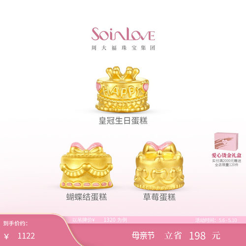 周大福黄金生日蛋糕转运珠