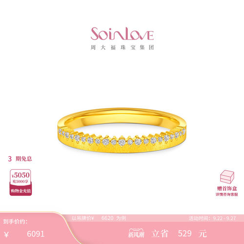 周大福SOINLOVE MUSE缪斯系列繁星点点足金黄金镶钻戒指