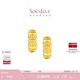 周大福SOINLOVE缪斯系列万象足金黄金镶钻耳环38节礼物