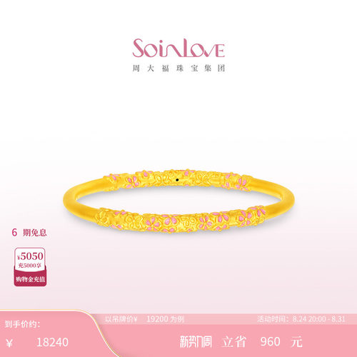 周大福SOINLOVE足金黄金手镯
