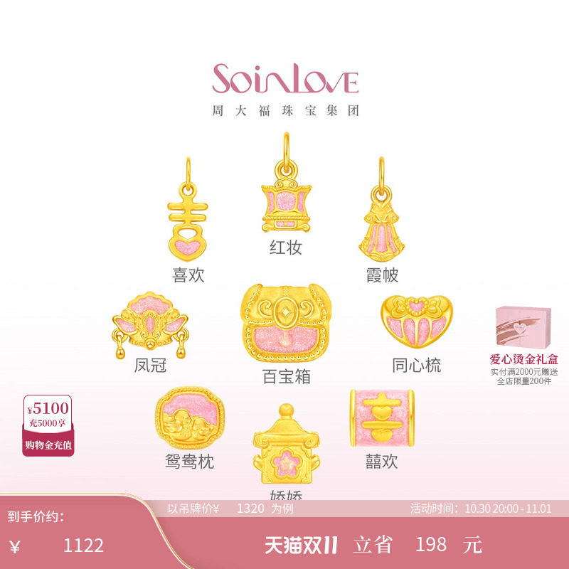 周大福SOINLOVE 蜜粉金十里红妆婚嫁九宝足金黄金转运珠送礼婚嫁