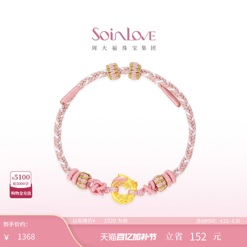 周大福SOINLOVE蜜粉金十里红妆锦鲤莲花平安扣手链手绳生日礼物