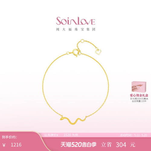 周大福SOINLOVE18K金手链