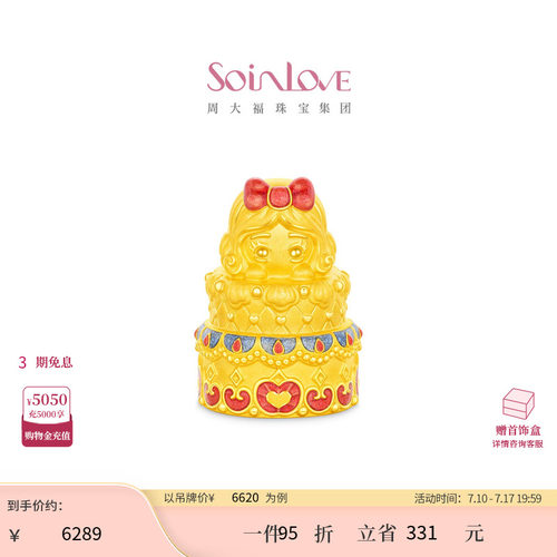 周大福SOINLOVE 迪士尼联名系列白雪公主蛋糕足金黄金摆件 VR2148