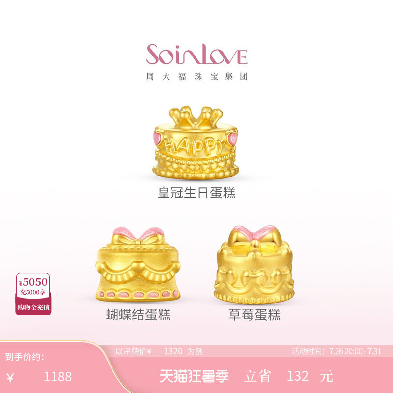 周大福SOINLOVE宝藏女孩黄金生日蛋糕转运珠粉色可爱生日礼物