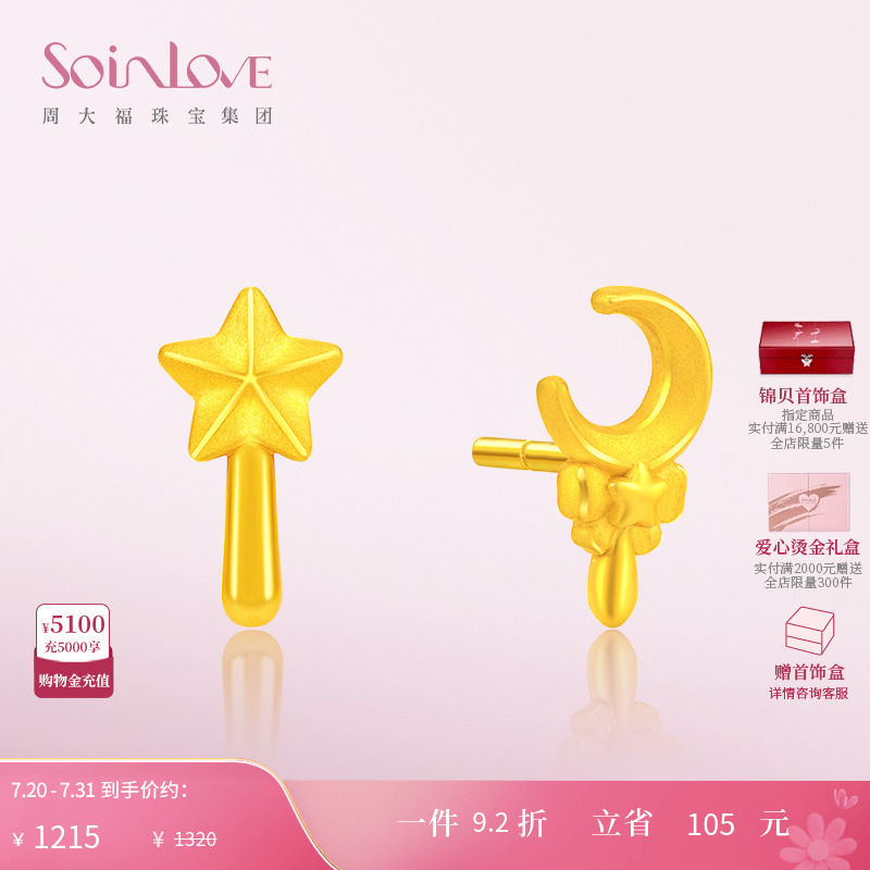 周大福SOINLOVE星月黄金耳钉