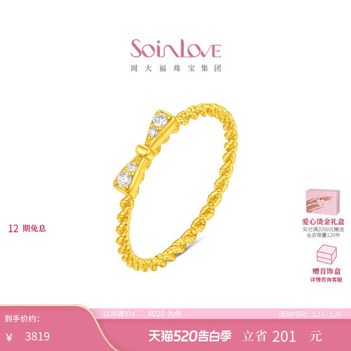 周大福SOINLOVE 宝藏女孩系列蝴蝶结足金黄金镶钻戒指 520礼物