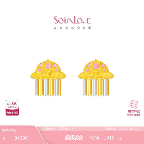 周大福SOINLOVE足金黄金发饰