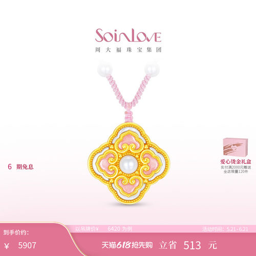 周大福SOINLOVE蜜粉金十里红妆四合如意黄金珍珠项链 520礼物