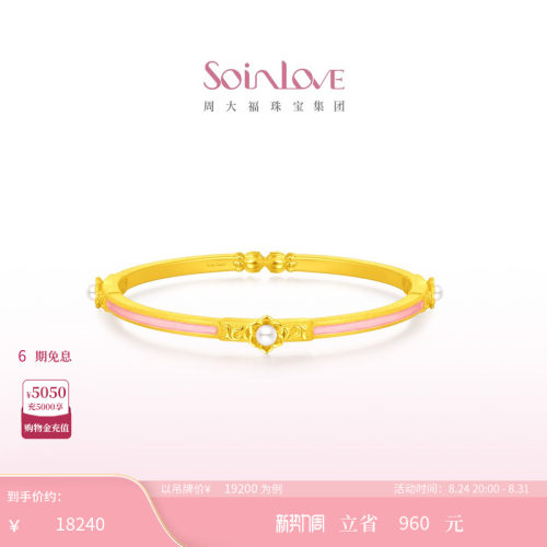 周大福SOINLOVE蜜粉金珍珠手镯