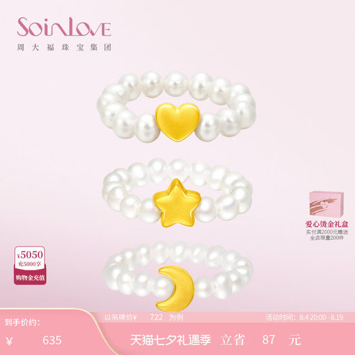 周大福SOINLOVE「宝藏女孩」爱心月亮星星黄金珍珠戒指生日礼物