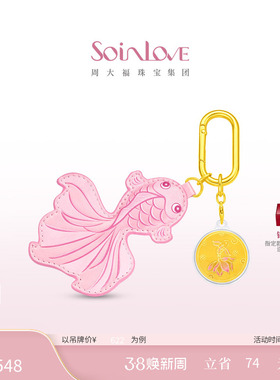 周大福SOINLOVE 宝藏女孩好运来锦鲤黄金金钞金币金章情人节礼物