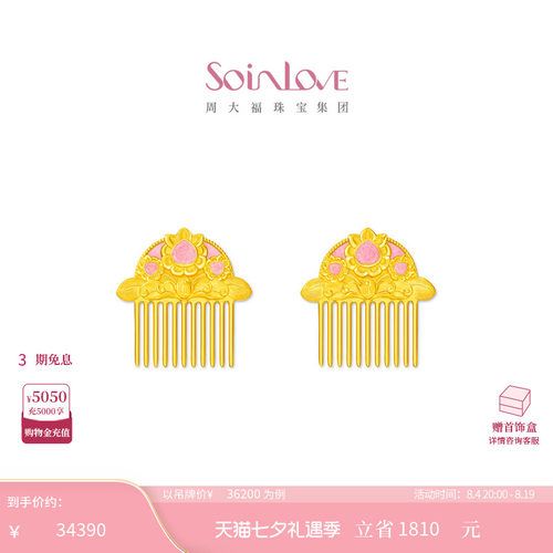 周大福SOINLOVE足金黄金发饰