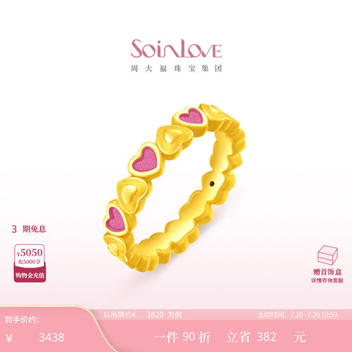 周大福SOINLOVE爱心黄金戒指