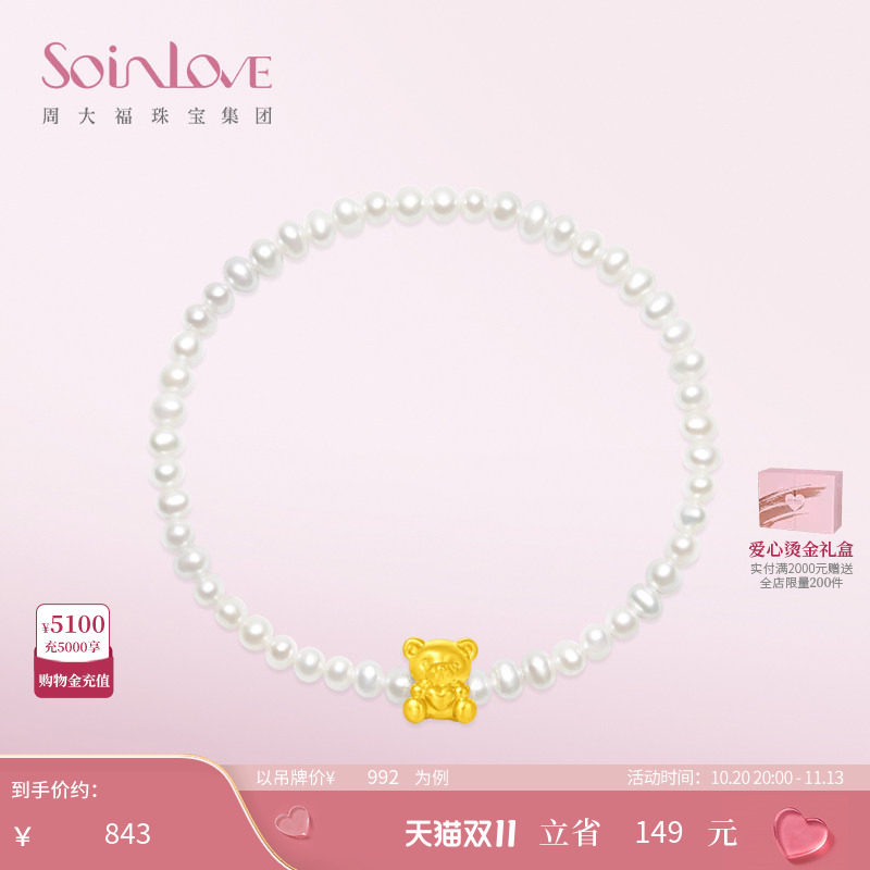 周大福SOINLOVE「萌宠」恋爱小熊黄金足金珍珠手链生日礼物