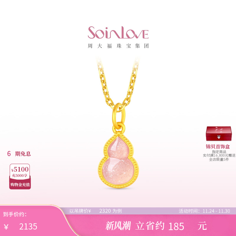 周大福SOINLOVE蜜粉金十里红妆粉色福禄黄金葫芦吊坠生日礼物