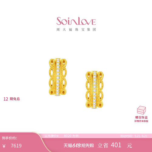周大福SOINLOVE 十里红妆系列好运连绵足金黄金镶钻耳钉 VRU157
