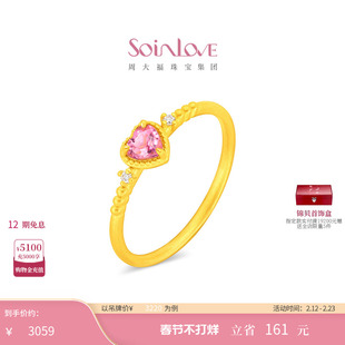 周大福SOINLOVE 宝藏女孩爱心黄金镶钻碧玺戒指 VRV1880新年礼物