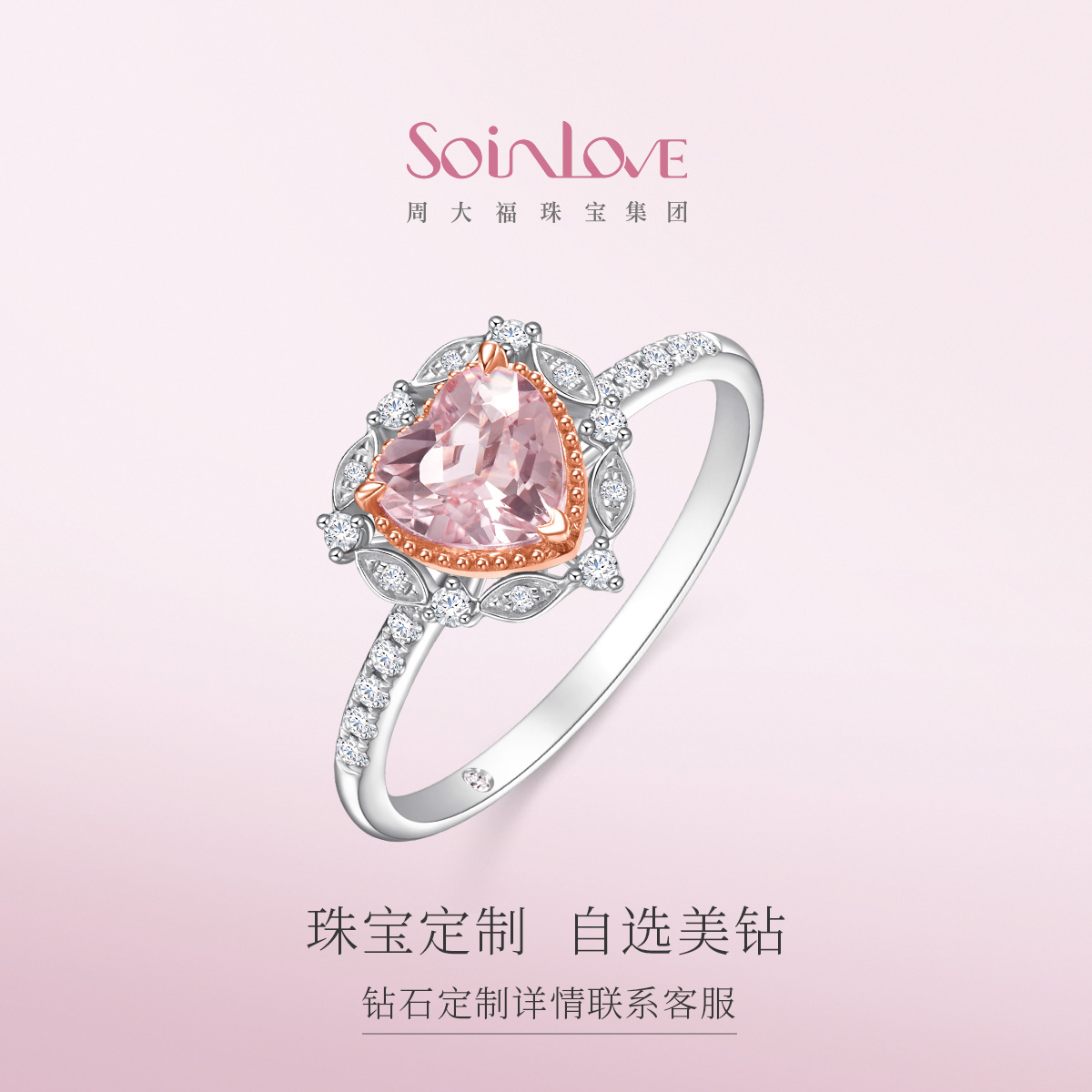 周大福SOINLOVE钻石定制