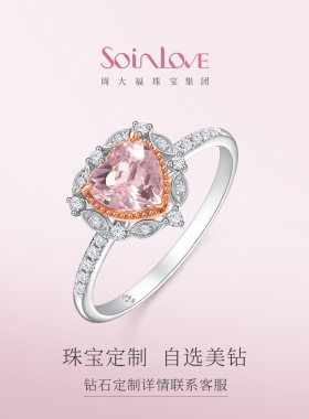 周大福SOINLOVE钻石定制