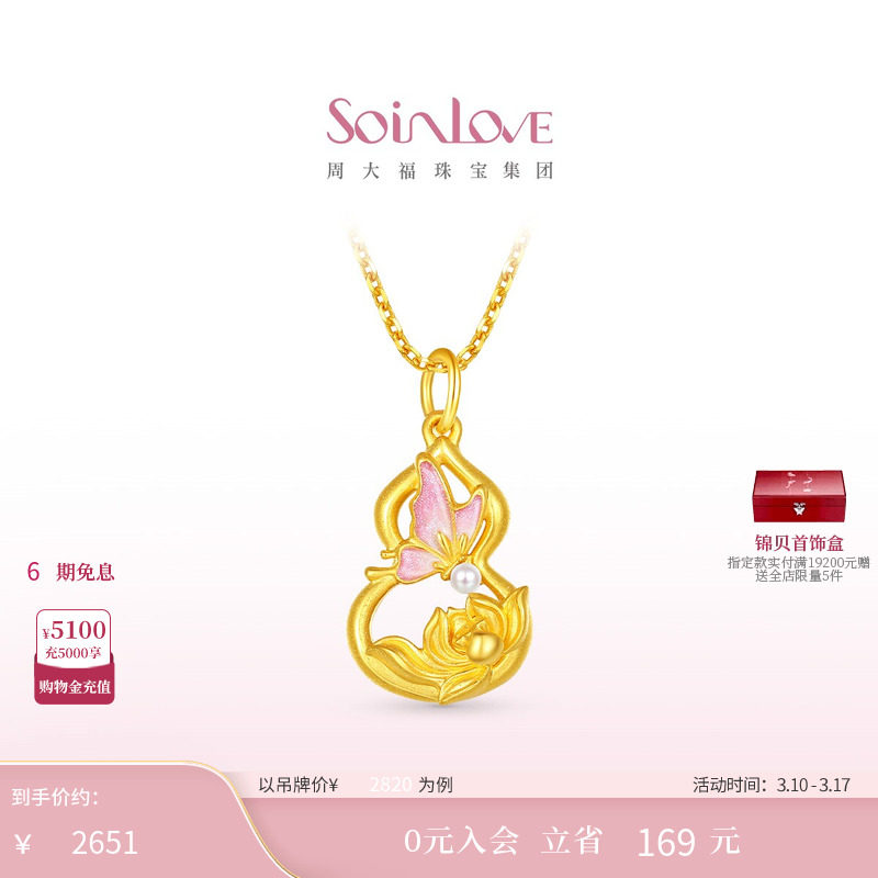 周大福SOINLOVE 蜜粉金十里红妆蝴蝶葫芦黄金珍珠吊坠38节礼物