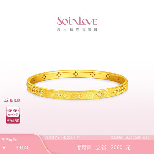 周大福SOINLOVE十里红妆柿蒂花钿足金黄金镶钻石手镯【宝相花】