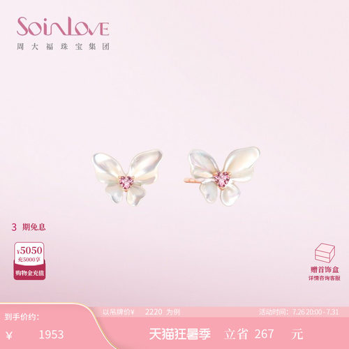 周大福SOINLOVE白贝蝴蝶碧玺耳钉