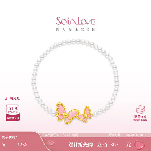 周大福SOINLOVE芭比蝶舞翩翩蝴蝶黄金珍珠手链女生日礼物