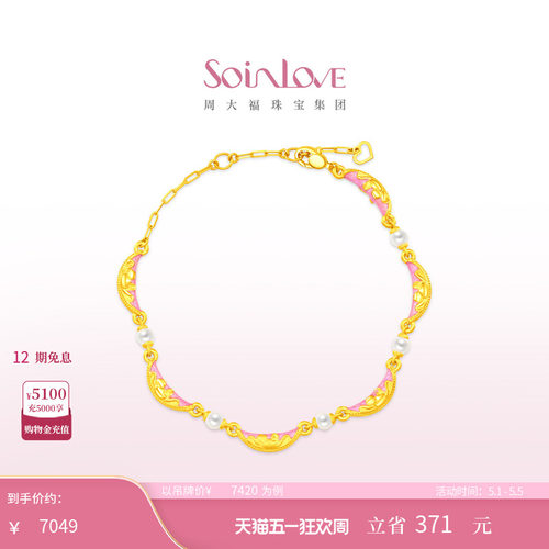 周大福SOINLOVE 蜜粉金十里红妆富贵满棠珍珠足金黄金手链 VR1835
