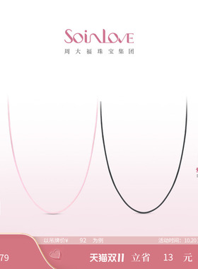 周大福SOINLOVE蜡线钢合金项链