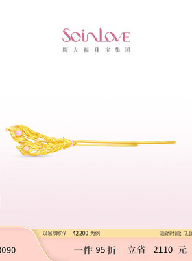 周大福SOINLOVE黄金发钗